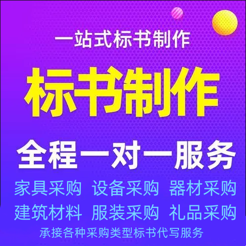 家具采购标书制作参考