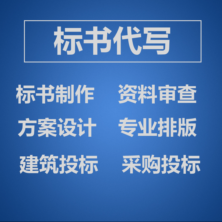 西安标书制作：专业服务，助力企业中标之路