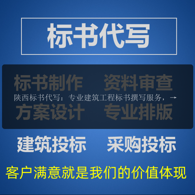 陕西标书代写：专业建筑工程标书撰写服务，助力企业中标
